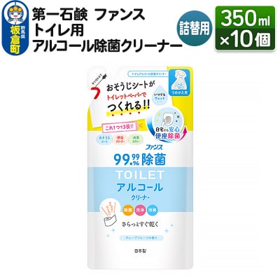 ファンス トイレ用アルコール除菌クリーナー 詰替用 350ml×10個|13_bsa-291001
