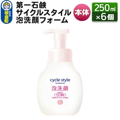 サイクルスタイル 泡洗顔フォーム本体 250ml×6個|13_bsa-300601