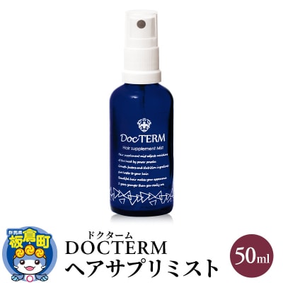 ドクターム ヘアサプリミスト 50ml|13_fss-070101