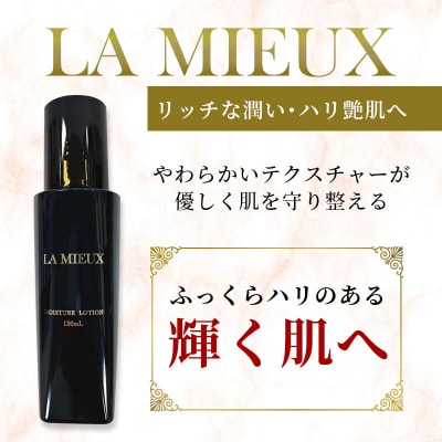 LA MIEUX(ラミュウ) モイスチャーローション 120ml|13_lsl-010101