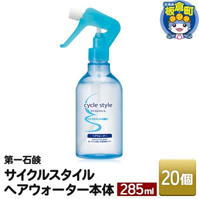 サイクルスタイルヘアウォーター 本体 285ml ×20個|13_bsa-352001