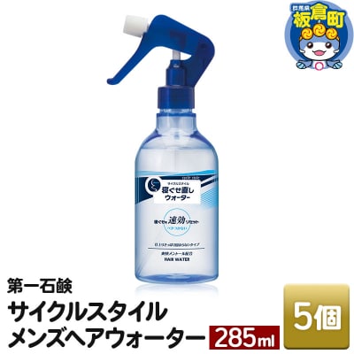 サイクルスタイルメンズヘアウォーター 本体 285ml×5個|13_bsa-360501