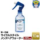 サイクルスタイルメンズヘアウォーター 本体 285ml ×10個|13_bsa-361001