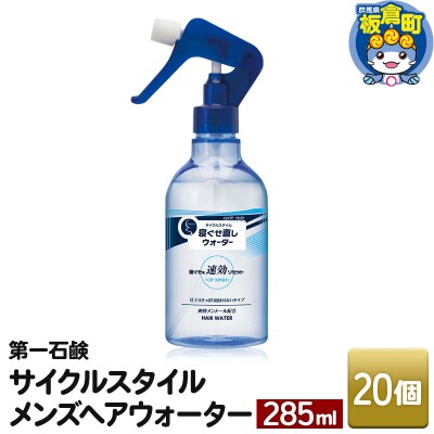 サイクルスタイルメンズヘアウォーター 本体 285ml ×20個|13_bsa-362001