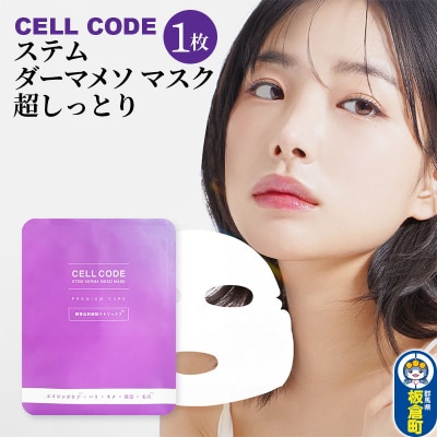 セルコード ステム ダーマメソ マスク 超しっとり 1枚(23mL) |13_bbk-050101