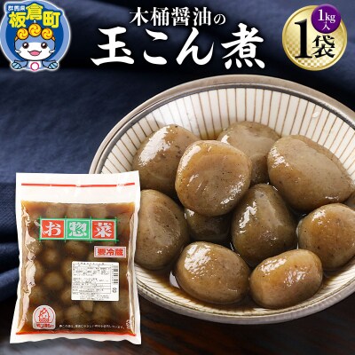 木桶醤油の玉こん煮 1袋|13_mry-020101