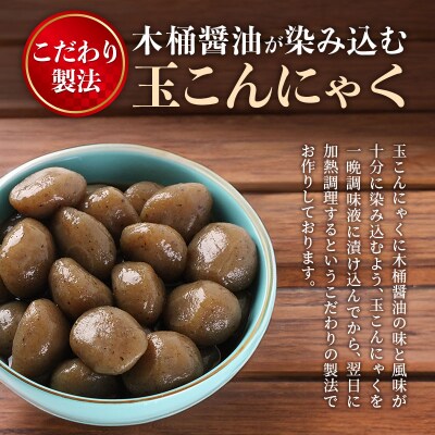 木桶醤油の玉こん煮 1袋|13_mry-020101