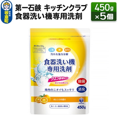 キッチンクラブ 食器洗い機専用洗剤 450g×5個|13_bsa-180501