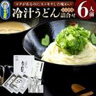 冷汁うどん 詰合せ 6人前(きゅうり無し)|13_hds-030601