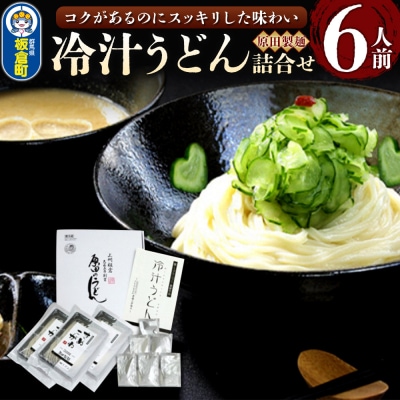 冷汁うどん 詰合せ 6人前(きゅうり無し)|13_hds-030601