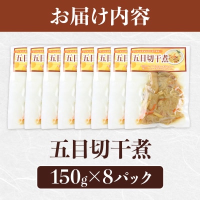 五目切干煮 150g×8袋|13_mry-060201