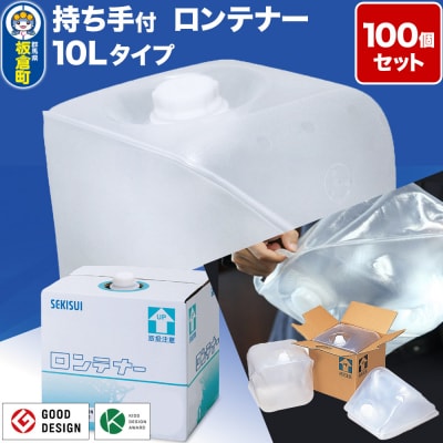 防災グッズ 災害用 持ち手付ロンテナー10Lタイプ 100個セット|13_ssk-010101