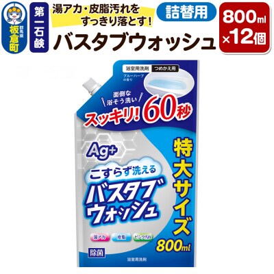 第一石鹸 バスタブウォッシュ 詰替用 800ml×12個|13_bsa-371201