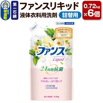 第一石鹸 ファンスリキッド 液体衣料用洗剤 詰替用 0.72kg×6個|13_bsa-390601