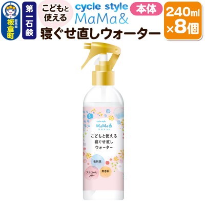第一石鹸 サイクルスタイルMaMa&寝ぐせ直しウォーター 本体 8個|13_bsa-410801