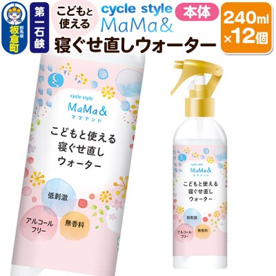 第一石鹸 サイクルスタイルMaMa&寝ぐせ直しウォーター 本体 12個|13_bsa-411201