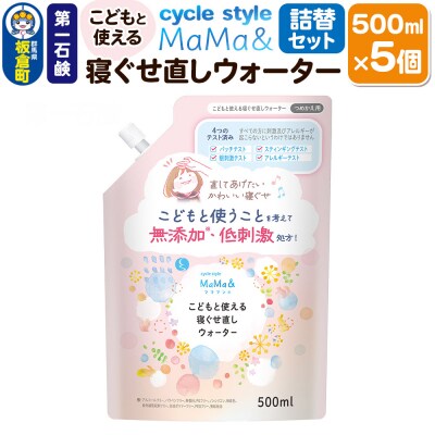 MaMa& こどもと使える寝ぐせ直しウォーター 詰替用 5個|13_bsa-420501