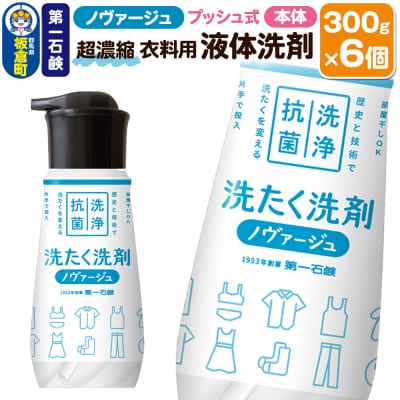 ノヴァージュ超濃縮衣料用液体洗剤 プッシュ式 本体 300g×6個|13_bsa-430601