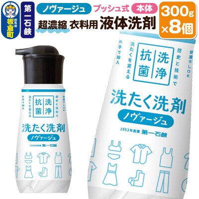 ノヴァージュ超濃縮衣料用液体洗剤 プッシュ式 本体 300g×8個|13_bsa-430801