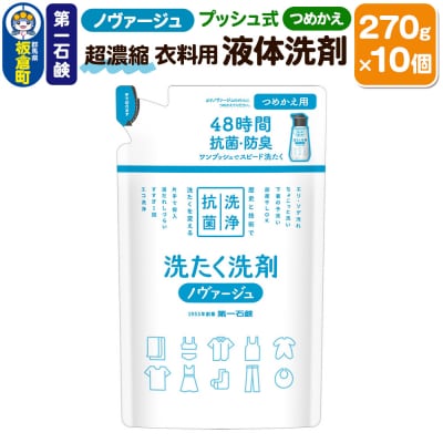 第一石鹸 ノヴァージュ超濃縮衣料用液体洗剤 プッシュ式 詰替用 10個|13_bsa-441001
