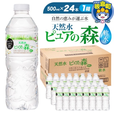 水 ミネラルウォーター 天然水 ピュアの森 500ml 24本×1箱|13_vic-012401