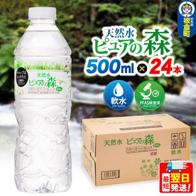 水 ミネラルウォーター 天然水 ピュアの森 500ml 24本×1箱|13_vic-012401