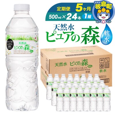 水 《定期便5ヶ月》 ピュアの森 500ml 24本×1箱|13_vic-012405