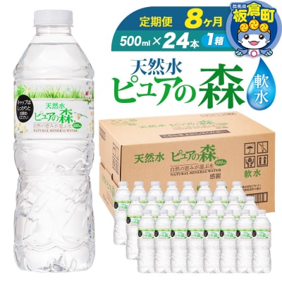 水 《定期便8ヶ月》 ピュアの森 500ml 24本×1箱|13_vic-012408
