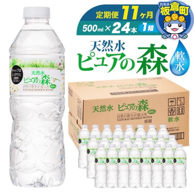 水 《定期便11ヶ月》 ピュアの森 500ml 24本×1箱|13_vic-012411