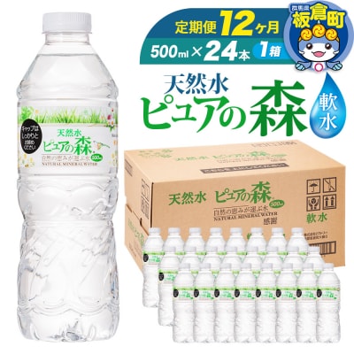 水 《定期便12ヶ月》 ピュアの森 500ml 24本×1箱|13_vic-012412