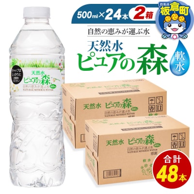  ピュアの森 500ml 24本×2箱 計48本|13_vic-014801