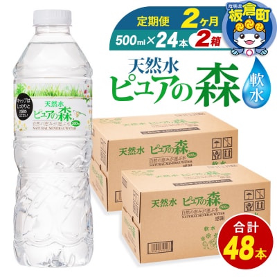 水 《定期便2ヶ月》 ピュアの森 500ml 24本×2箱 計48本|13_vic-014802