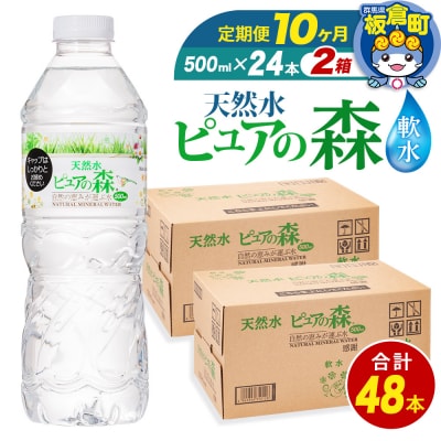 水 《定期便10ヶ月》 ピュアの森 500ml 24本×2箱 計48本|13_vic-014810