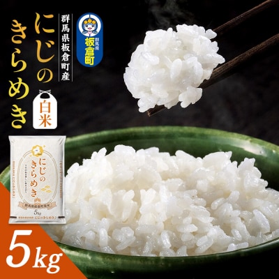 令和7年産【白米】群馬県板倉町産 にじのきらめき 5kg|13_hsi-010501