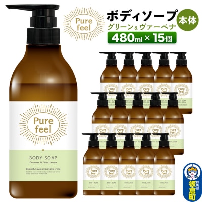 ピュアフィール グリーン&ヴァーベナ 本体 480ml×15個 ケース|13_dis-191501