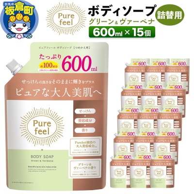 ピュアフィール グリーン&ヴァーベナ 詰替用 600ml×15個 ケース|13_dis-201501