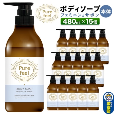 ピュアフィール フェミニン&サボン 本体 480ml×15個 ケース|13_dis-211501