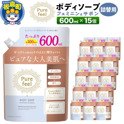 ピュアフィール フェミニン&サボン 詰替用 600ml×15個 ケース|13_dis-221501