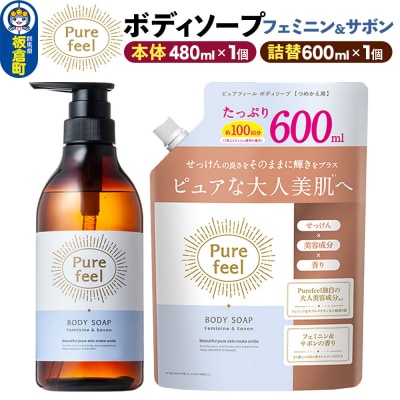 ピュアフィールボディソープフェミニン&サボン本体+つめかえ1個セット|13_bsa-450101