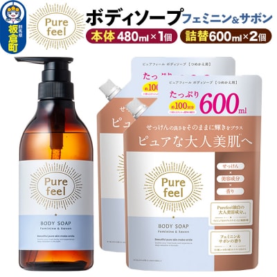 ピュアフィールボディソープフェミニン&サボン本体+つめかえ2個セット|13_bsa-450201