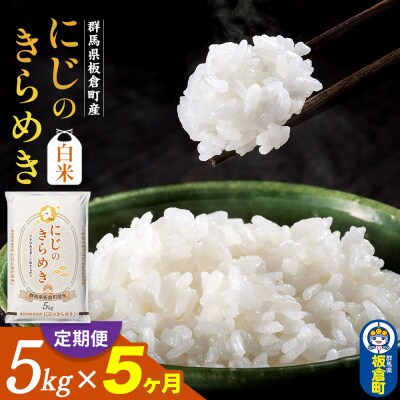 《定期便5ヶ月》令和7年産【白米】群馬県板倉町産にじのきらめき 5kg|13_hsi-010505