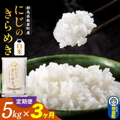 《定期便3ヶ月》令和7年産【白米】群馬県板倉町産にじのきらめき 5kg|13_hsi-010503