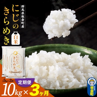 《定期便3ヶ月》令和7年産《白米》群馬県板倉町産にじのきらめき10kg|13_hsi-011003