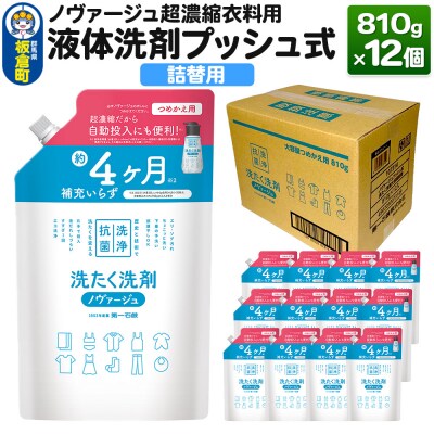 ノヴァージュ超濃縮衣料用液体洗剤プッシュ式 詰替用 810g×12個|13_dis-231201