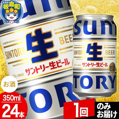 サントリー生 1ケース(350ml×24本入り)|13_snt-132401