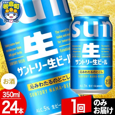 サントリー生 1ケース(350ml×24本入り)|13_snt-132401