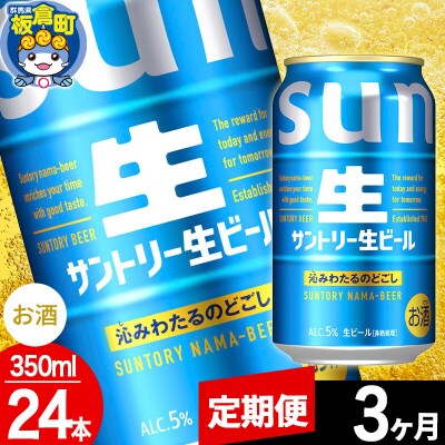 【定期便3ヶ月】サントリー 生 1ケース(350ml×24本入り)|13_snt-132403