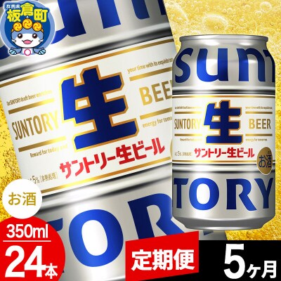 【定期便5ヶ月】サントリー 生 1ケース(350ml×24本入り)|13_snt-132405