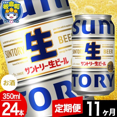 【定期便11ヶ月】サントリー 生 1ケース(350ml×24本入り)|13_snt-132411