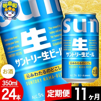 【定期便11ヶ月】サントリー 生 1ケース(350ml×24本入り)|13_snt-132411